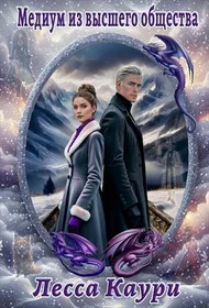 Обложка Медиум из высшего общества