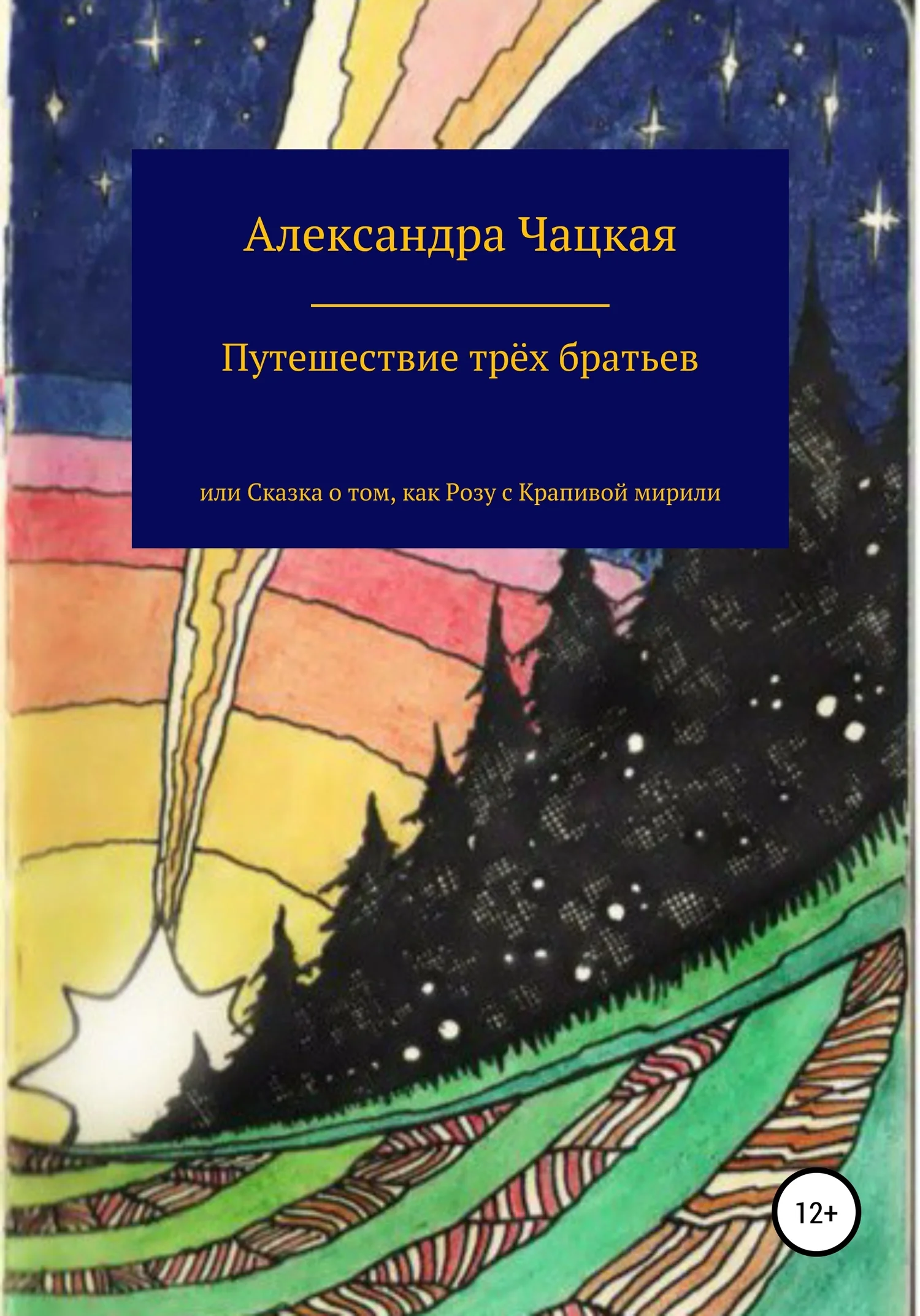 Обложка Путешествие трёх братьев, или Сказка о том, как Розу с Крапивой мирили