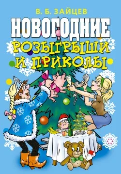 Обложка Новогодние розыгрыши и приколы