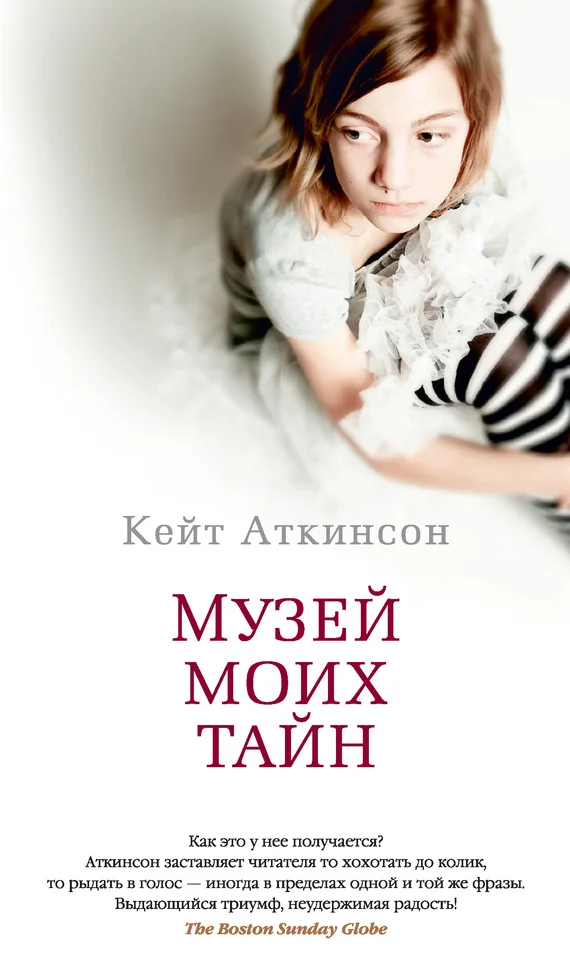 Обложка Музей моих тайн