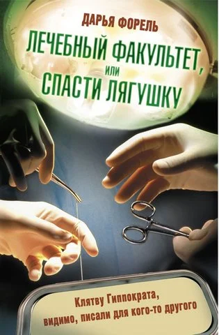 Обложка Лечебный факультет, или Спасти лягушку