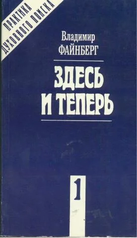 Обложка Здесь и теперь