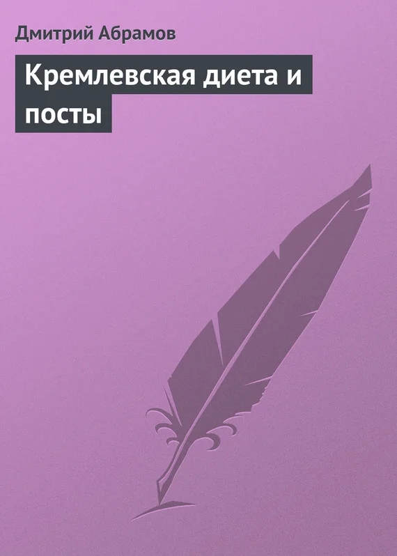 Обложка Кремлевская диета и посты
