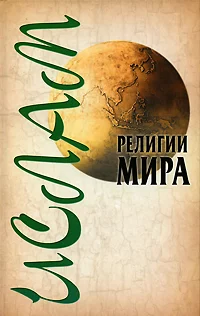 Обложка Ислам