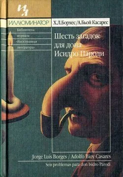 Обложка Шесть загадок дона Исидро Пароди