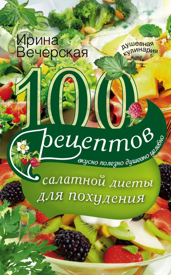 Обложка 100 рецептов салатной диеты для похудения. Вкусно, полезно, душевно, целебно