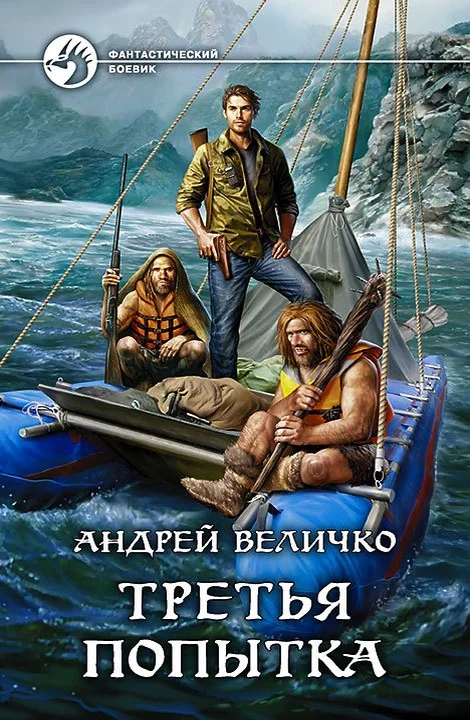Обложка Третья попытка