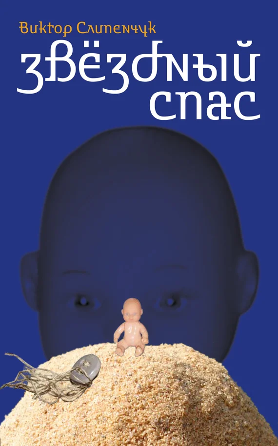 Обложка Звёздный Спас