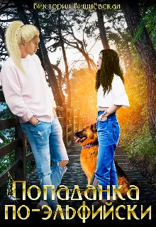 Обложка Попаданка по-эльфийски