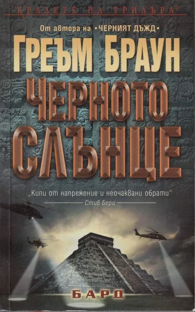 Обложка Черното слънце