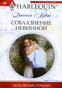 Обложка Соблазнение невинной