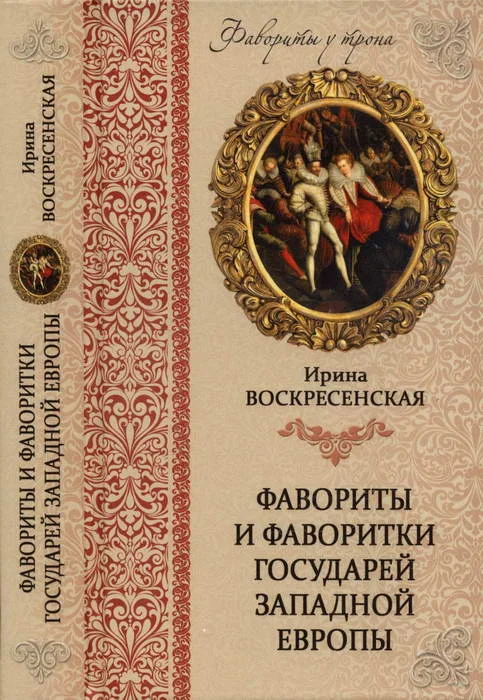 Обложка Фавориты и фаворитки государей Западной Европы