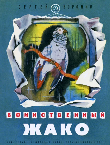 Обложка Воинственный Жако