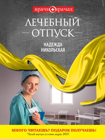 Обложка Лечебный отпуск