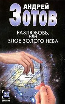 Обложка Разлюбовь, или Злое золото неба