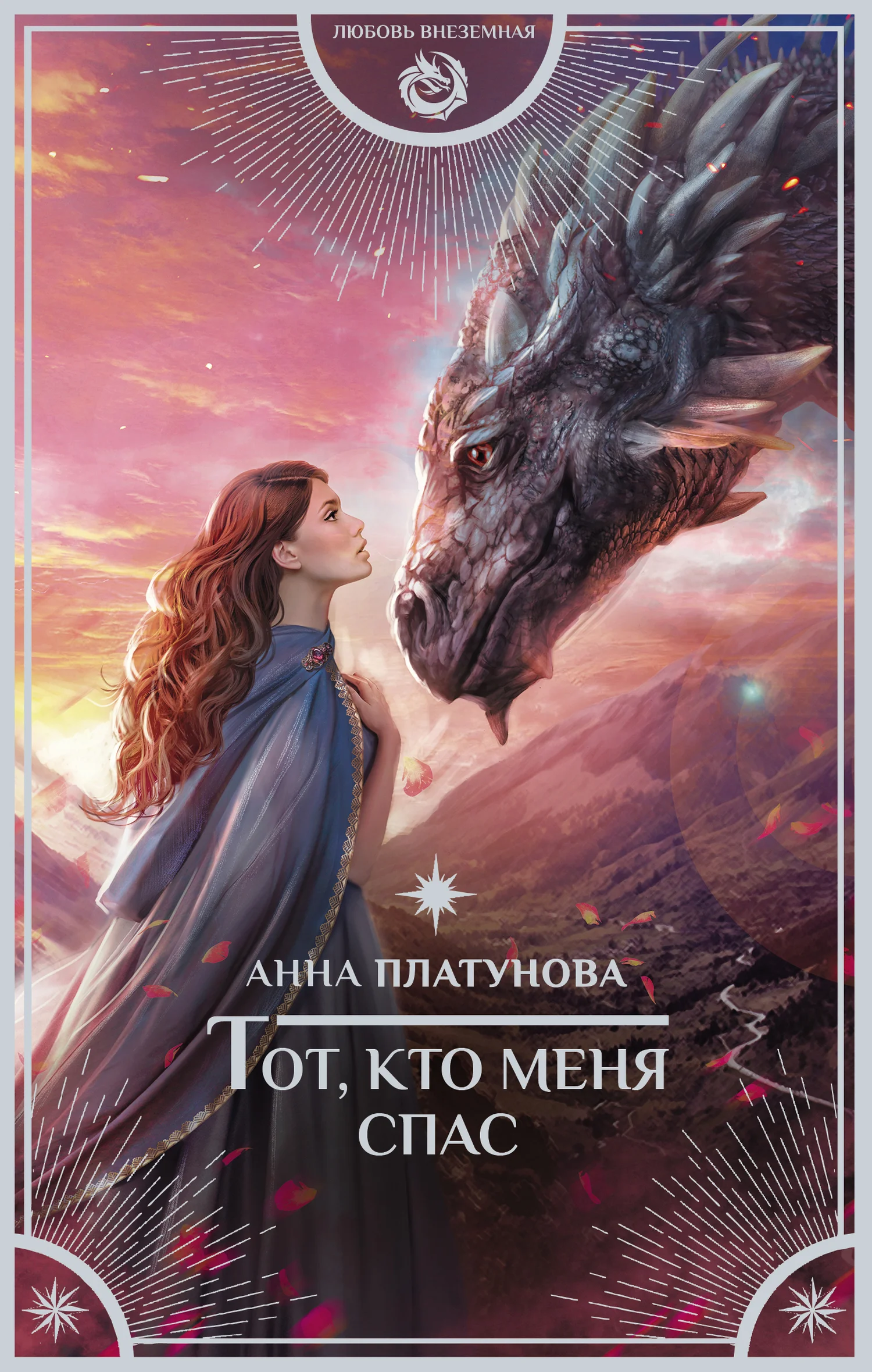 Обложка Тот, кто меня спас