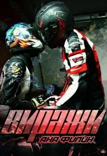 Обложка Виражи