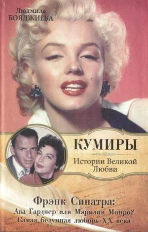 Обложка Фрэнк Синатра: Ава Гарднер или Мэрилин Монро? Самая безумная любовь XX века