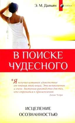 Обложка В поиске чудесного: Исцеление осознанностью