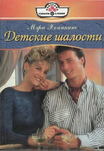 Обложка Детские шалости