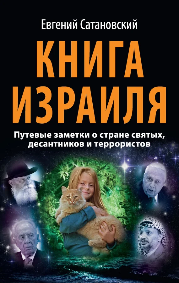 Обложка Книга Израиля