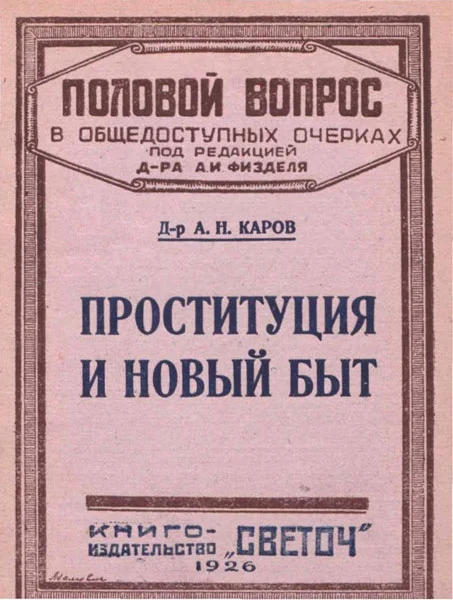 Обложка Проституция и новый быт