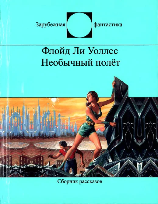Обложка Необычный полёт