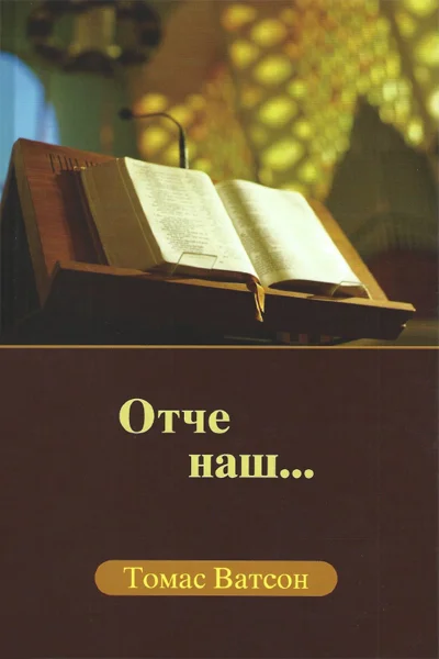 Обложка Отче наш