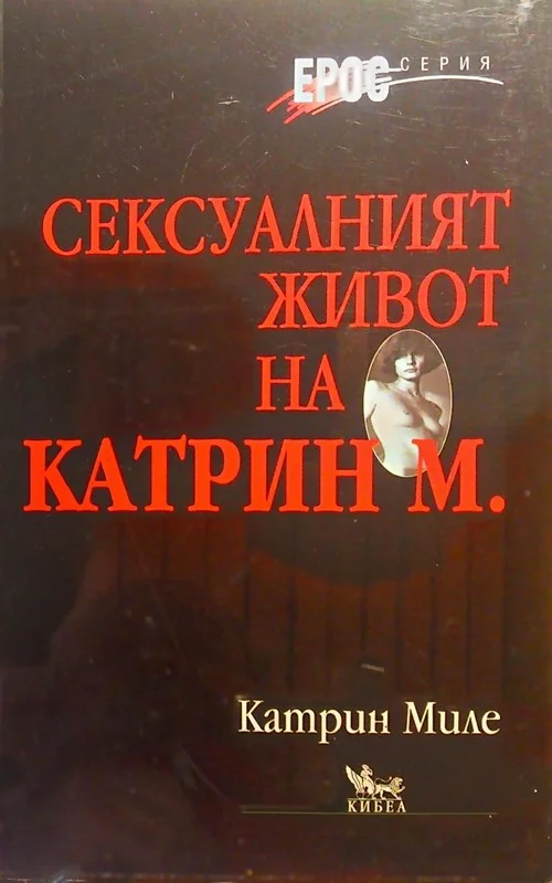 Обложка Сексуалният живот на Катрин М.