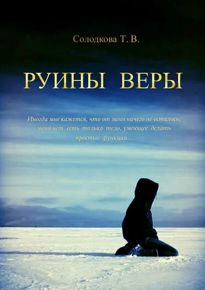 Обложка Руины веры