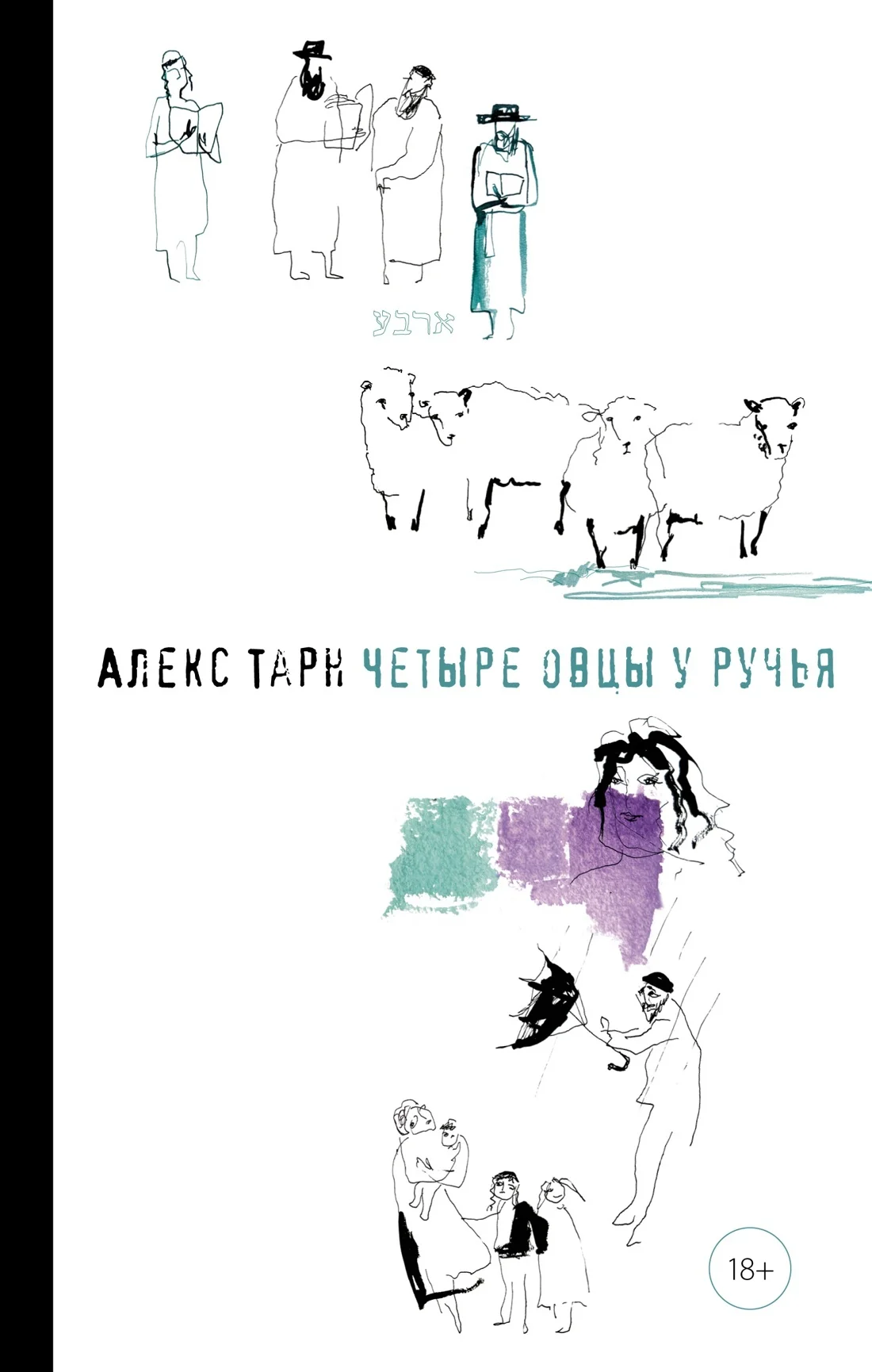 Обложка Четыре овцы у ручья