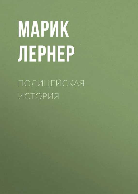 Обложка Полицейская история