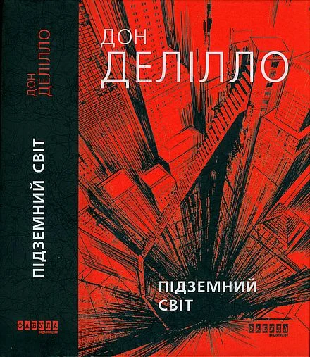 Обложка Підземний світ