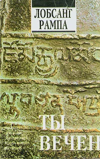 Обложка Ты вечен