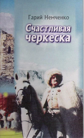 Обложка Счастливая черкеска