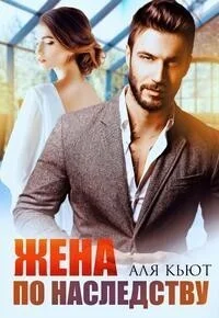 Обложка Жена по наследству (СИ)