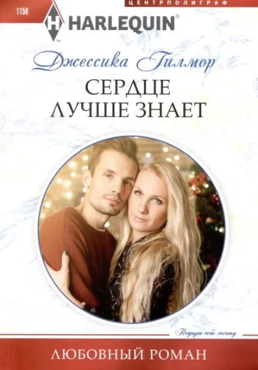 Обложка Сердце лучше знает
