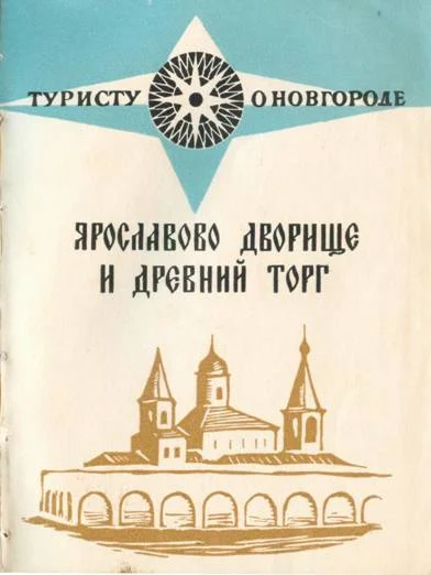 Обложка Ярославов дворище и древний торг