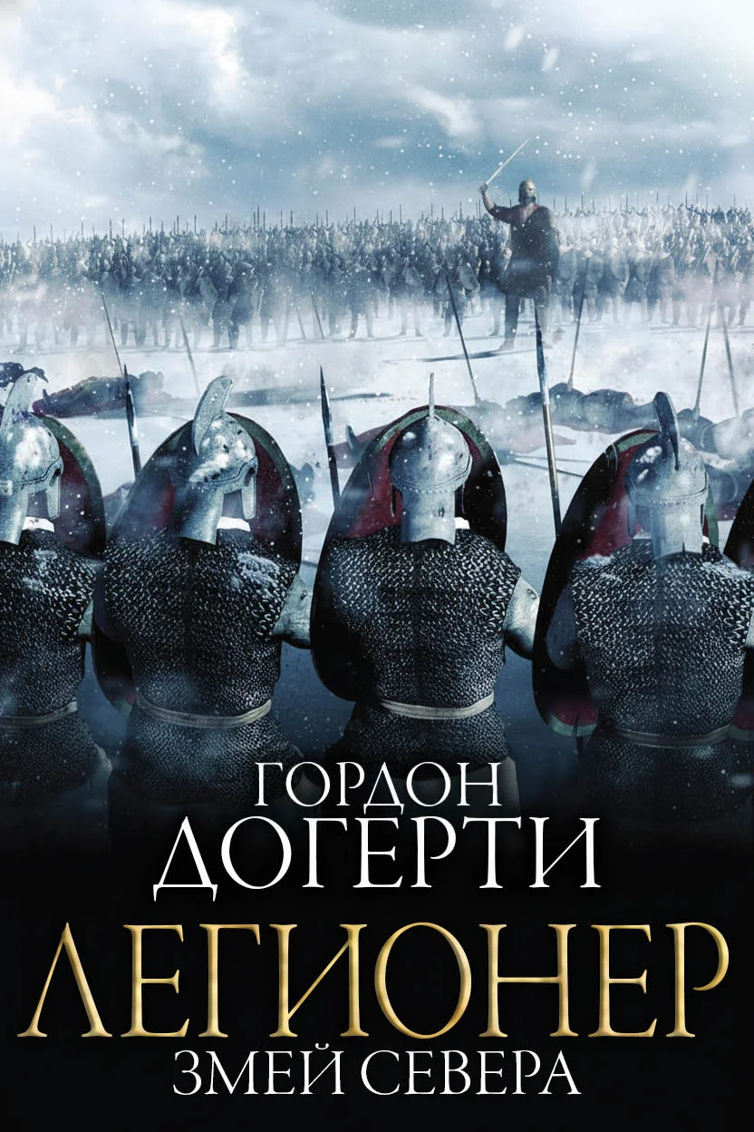 Обложка Змей Севера