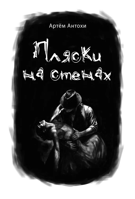 Обложка Пляски на стенах