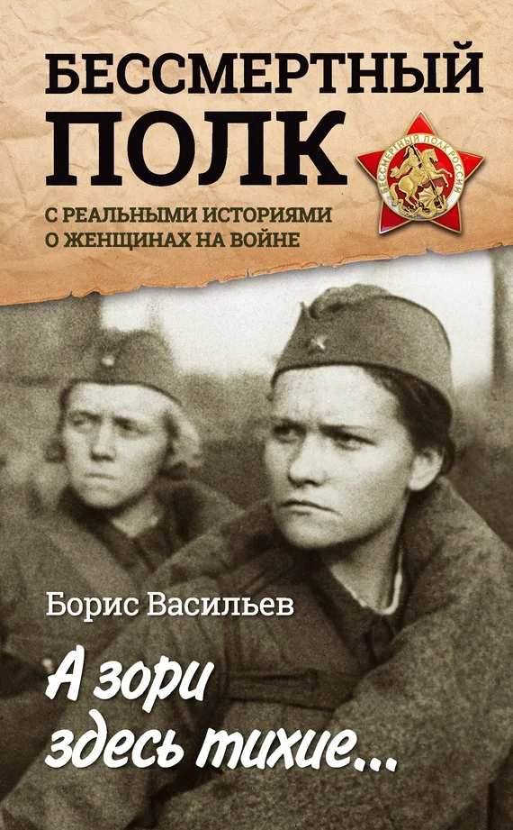 Обложка А зори здесь тихие… «Бессмертный полк» с реальными историями о женщинах на войне