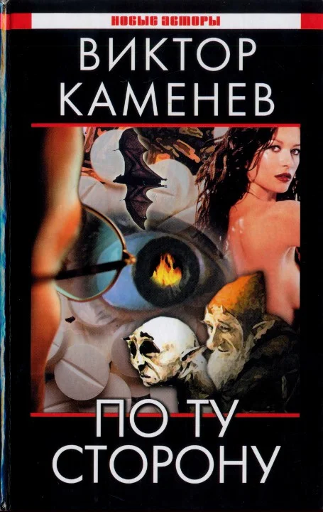 Обложка По ту сторону