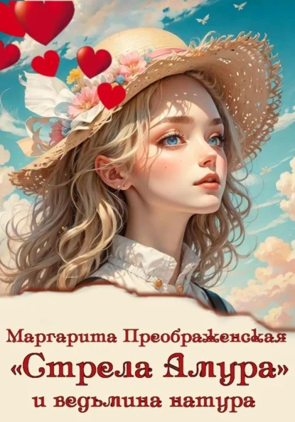 Обложка «Стрела Амура» и ведьмина натура