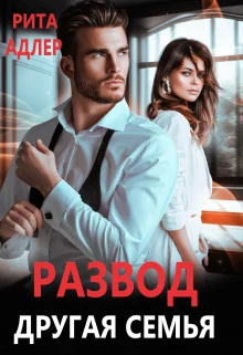 Обложка Развод. Другая семья