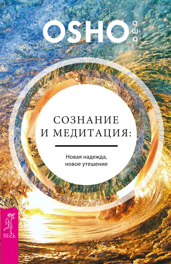 Обложка Сознание и медитация: новая надежда, новое утешение