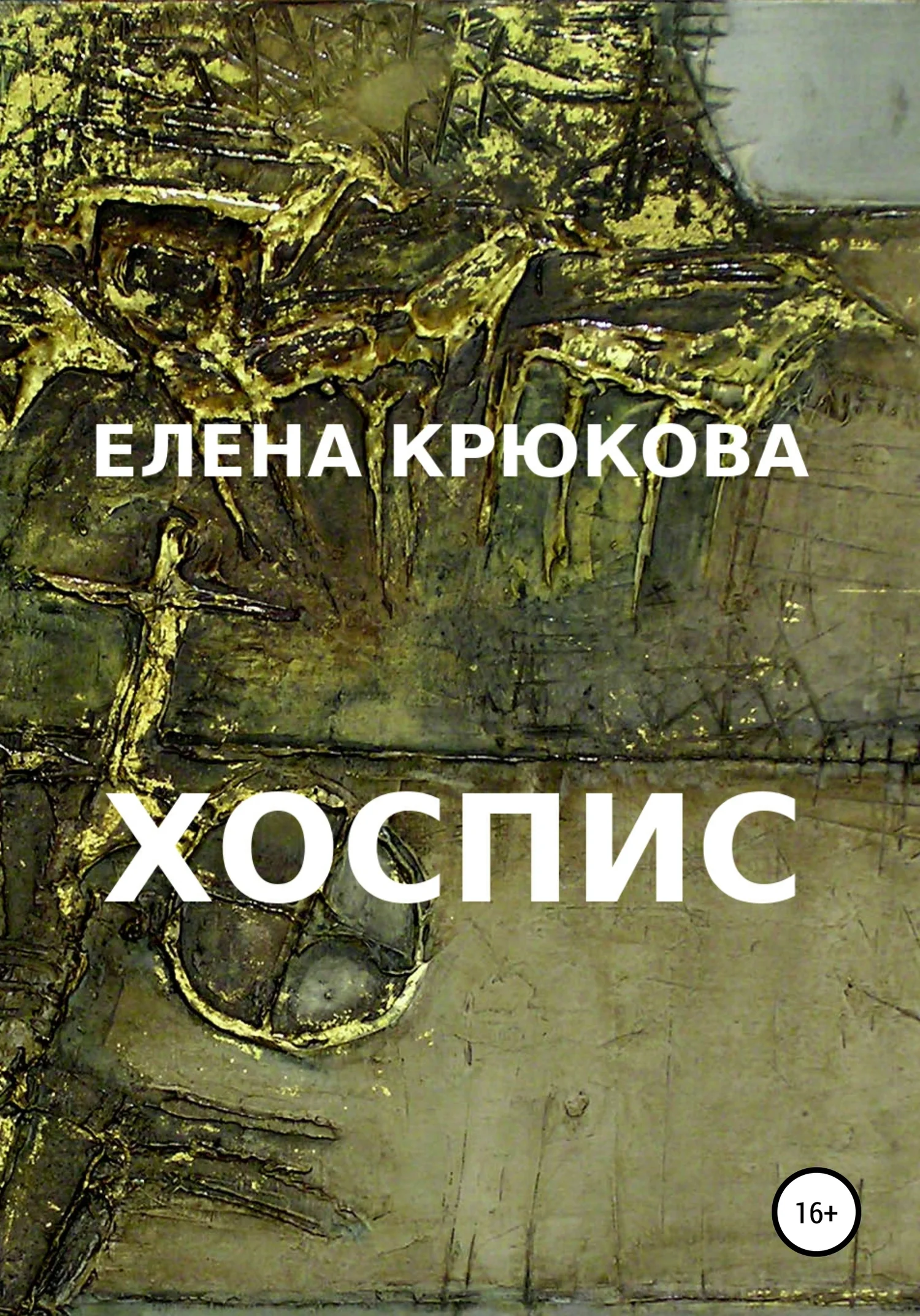 Обложка Хоспис