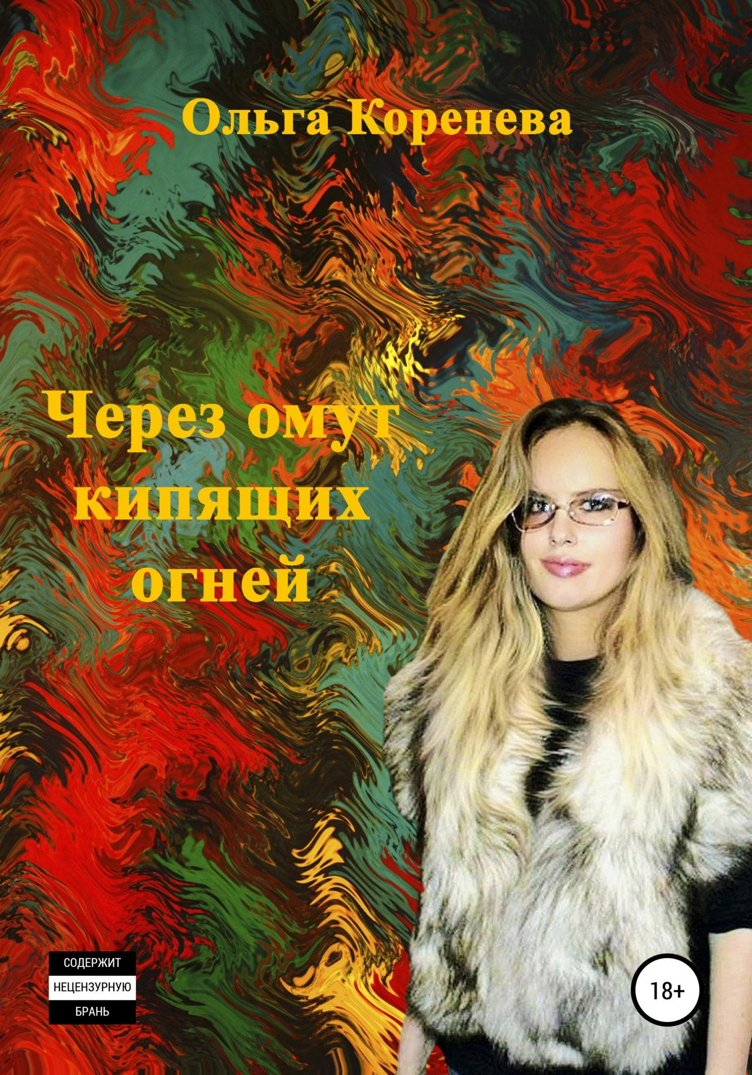 Обложка Через омут кипящих огней