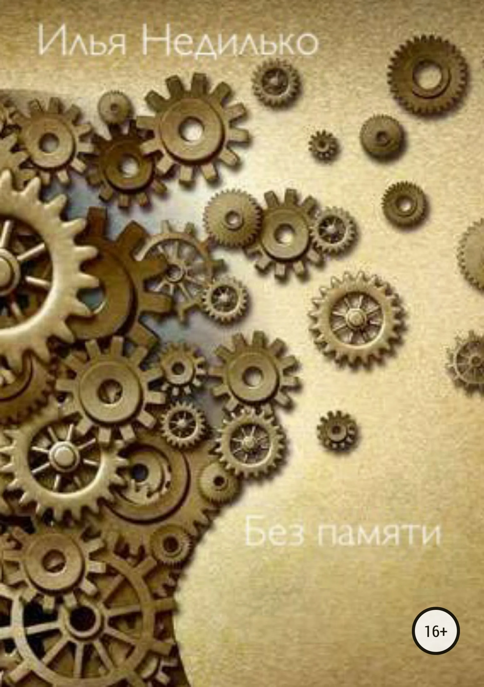 Обложка Без памяти