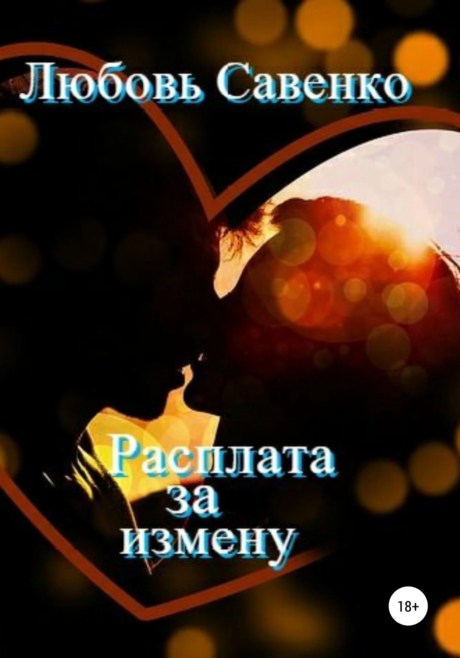 Обложка Расплата за измену