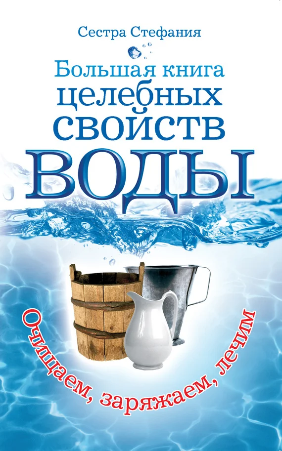 Обложка Большая книга целебных свойств воды. Как лечить себя водою